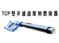 长宁县TCP型多通道煤粉燃烧器